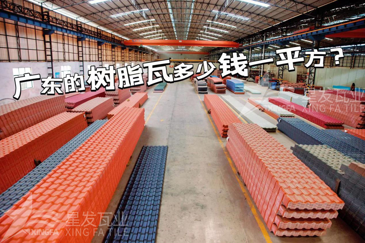 廣東樹(shù)脂瓦市場(chǎng)大調查：好的樹(shù)脂瓦多少錢(qián)一平方？