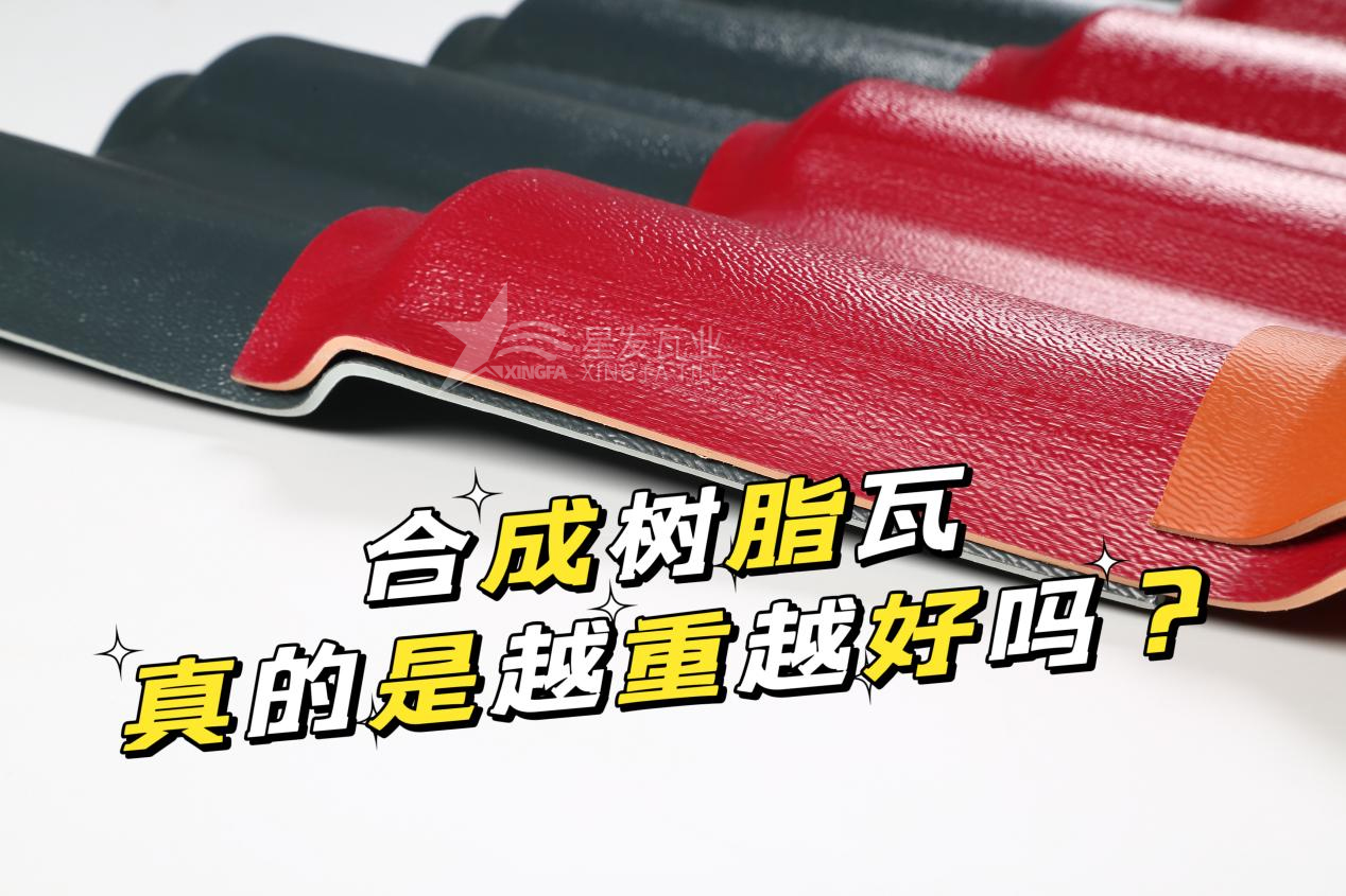 合成樹(shù)脂瓦越重越好嗎？合成樹(shù)脂瓦的質(zhì)量并不取決于重量！